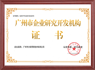 廣州市企業(yè)研發(fā)開發(fā)機構(gòu)證書