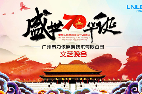 相聚力儂“建國70周年國慶”文藝聯(lián)歡晚會(huì)
